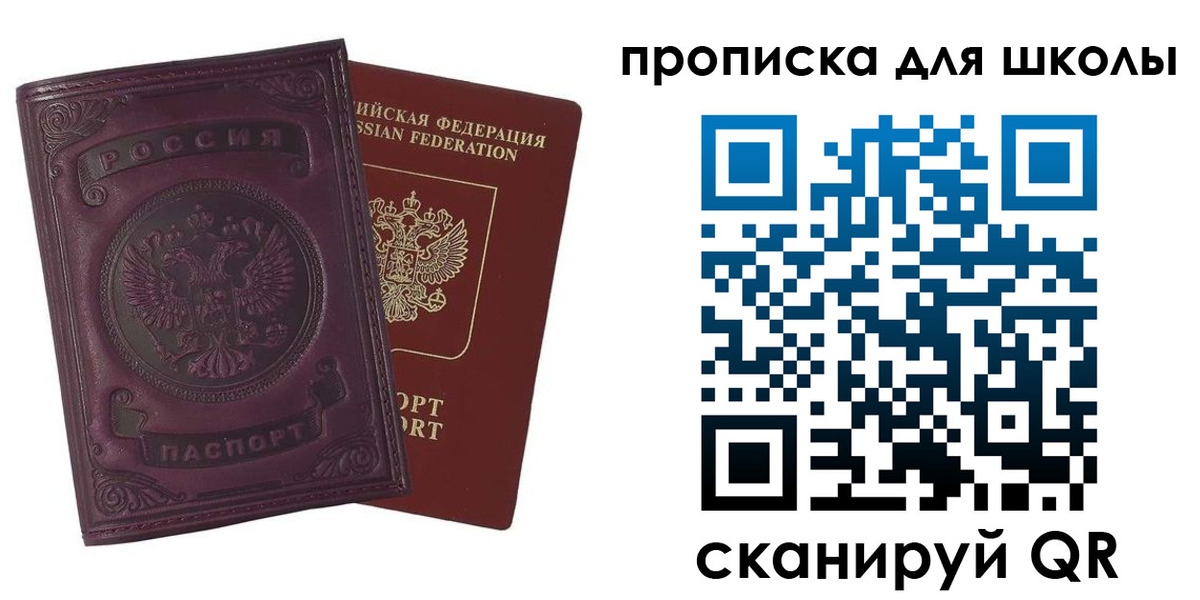 прописка для школы в Сосновоборске